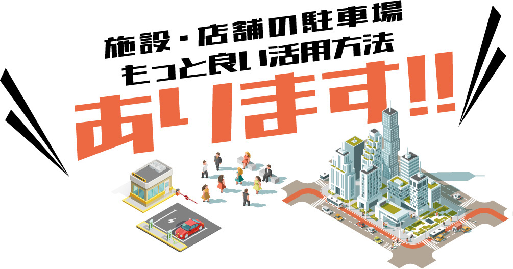 施設・店舗の駐車場もっと良い活用方法あります！！