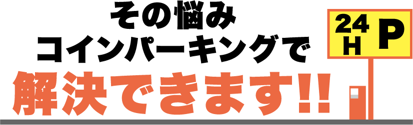 その悩みコインパーキンで解決できます!!