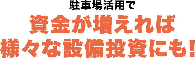 駐車場活用で資金が増えれば様々な設備投資にも!